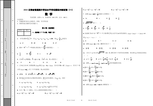 2015云南省普通高中学业水平考试数学模拟冲刺试卷(一)含解析