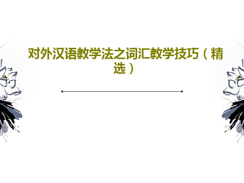 对外汉语教学法之词汇教学技巧(精选)PPT文档共17页