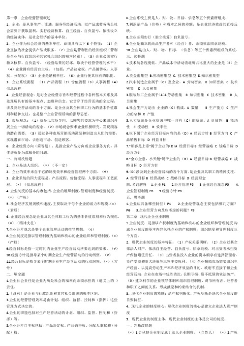 企业经营管理总复习资料1-12章