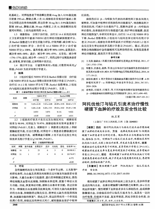 阿托伐他汀与钻孔引流术治疗慢性硬膜下血肿的疗效及安全性比较