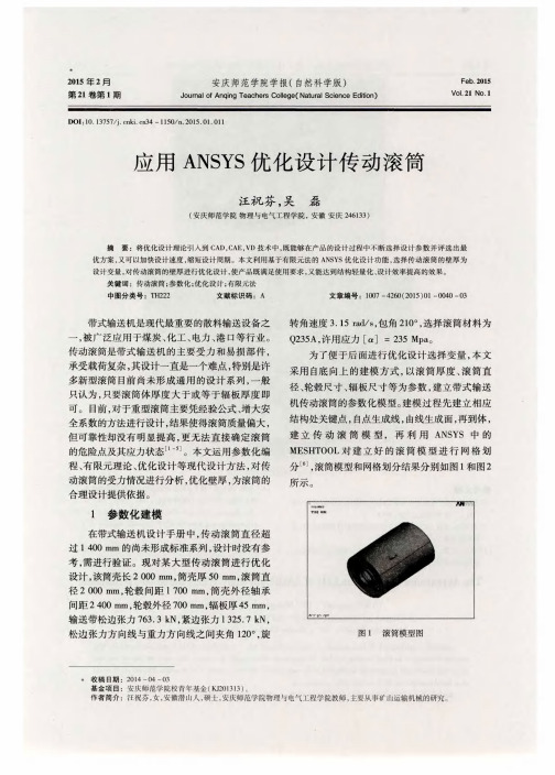 应用ANSYS优化设计传动滚筒