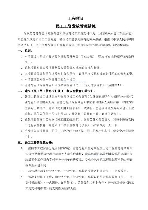 民工工资发放管理措施