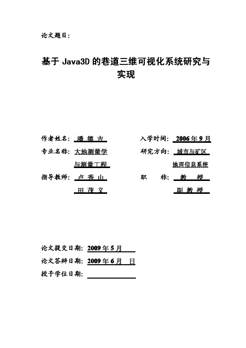 基于java3d的巷道三维可视化系统研究与实现