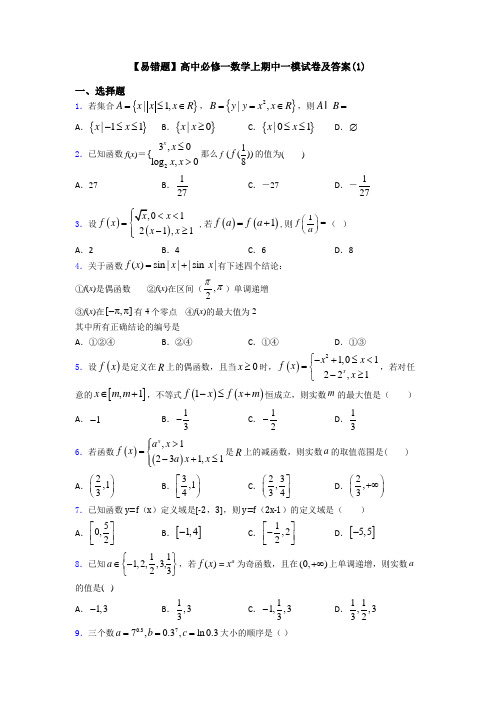 【易错题】高中必修一数学上期中一模试卷及答案(1)