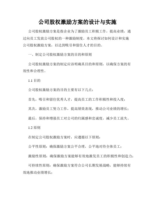 公司股权激励方案的设计与实施