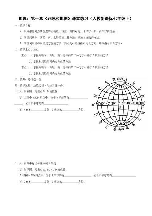 地理:第一章《地球和地图》课堂练习(人教新课标七年级上)(无答案)