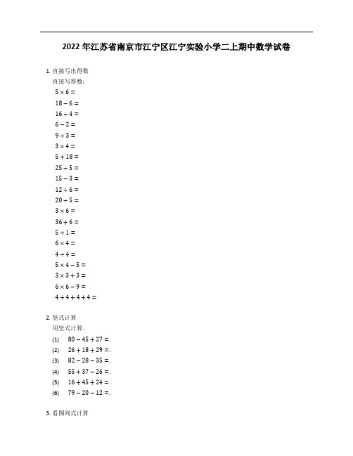 2022年江苏省南京市江宁区江宁实验小学二年级上学期期中数学试卷