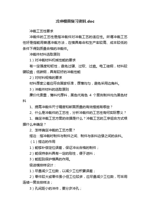 冷冲模具复习资料.doc