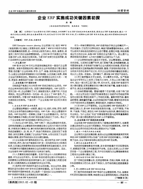 企业ERP实施成功关键因素初探