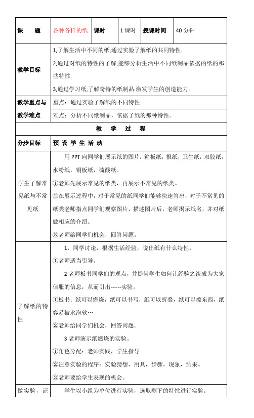 四年级科学下册教案  《10 各种各样的纸》  鄂教版