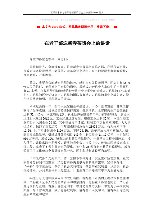 【最新】在老干部迎新春茶话会上的讲话-word范文 (3页)