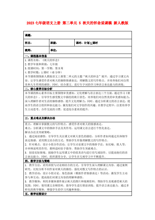 2023七年级语文上册第二单元5秋天的怀念说课稿新人教版