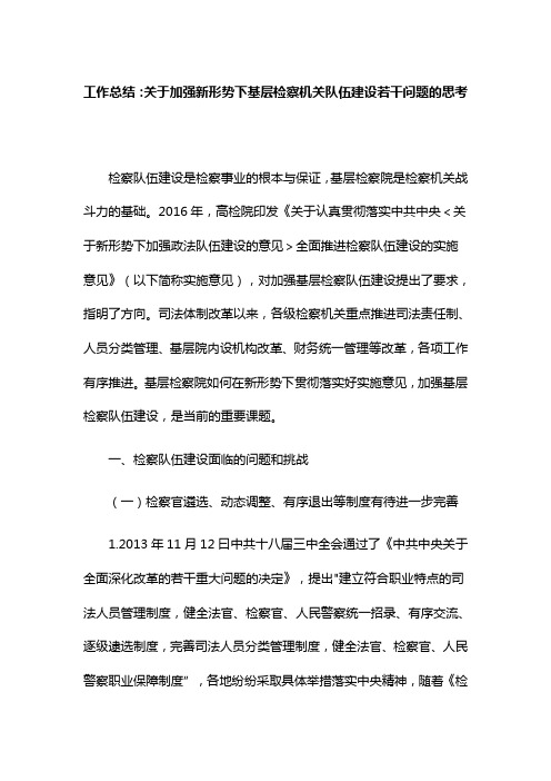 工作总结：关于加强新形势下基层检察机关队伍建设若干问题的思考