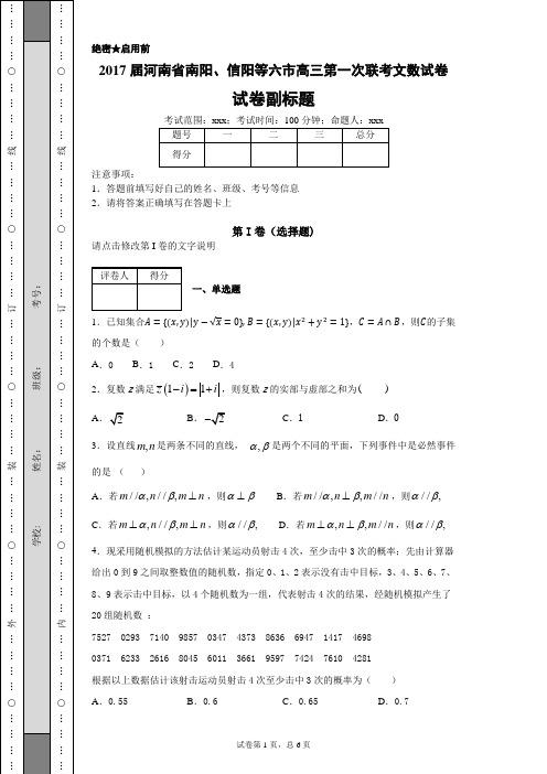 2017届河南省南阳、信阳等六市高三第一次联考文数试卷-b2f35c67d3e544c2943c60c44537d503