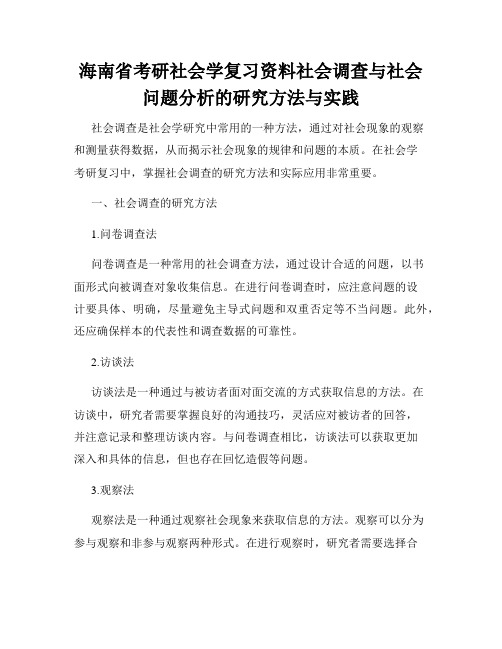 海南省考研社会学复习资料社会调查与社会问题分析的研究方法与实践