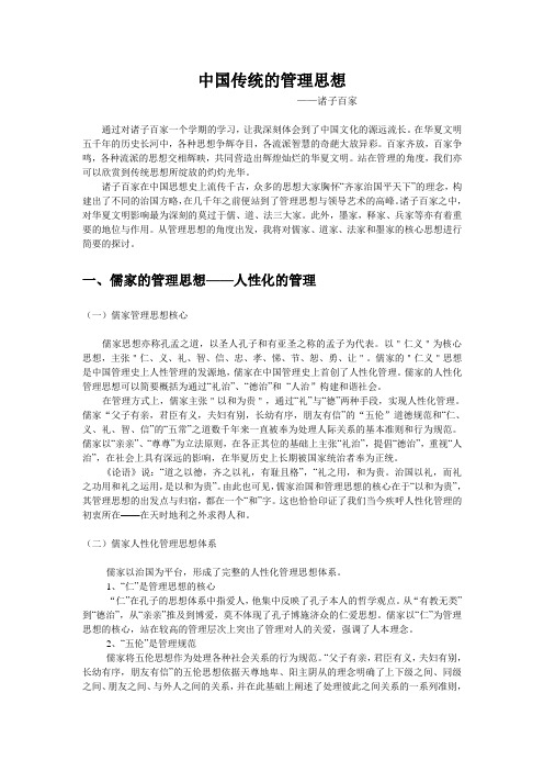 中国传统的管理思想——诸子百家