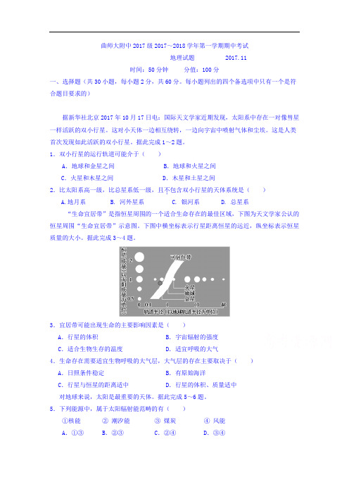 山东省曲阜师范大学附属中学2017-2018学年高一上学期期中考试地理试题 含答案 精品