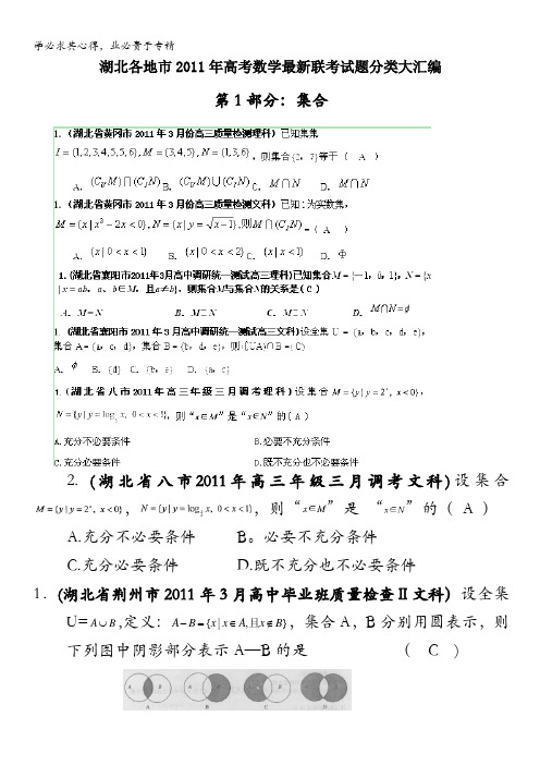 湖北各地市2011年高考数学最新联考试题分类大汇编：1 集合