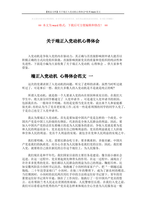 【精品文档】关于端正入党动机心得体会-优秀word范文 (5页)