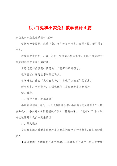 《小白兔和小灰兔》教学设计4篇