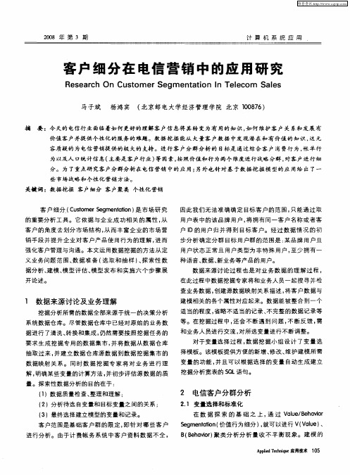 客户细分在电信营销中的应用研究