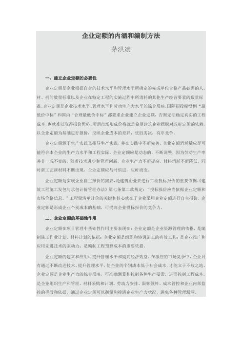 企业定额的内涵和编制方法