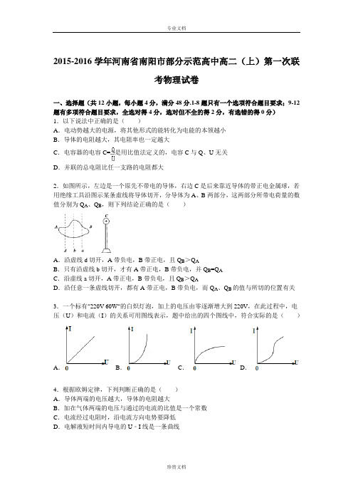 【解析】河南省南阳市部分示范高中2015-2016学年高二上学期第一次联考物理试题 Word版含解析[ 高考]