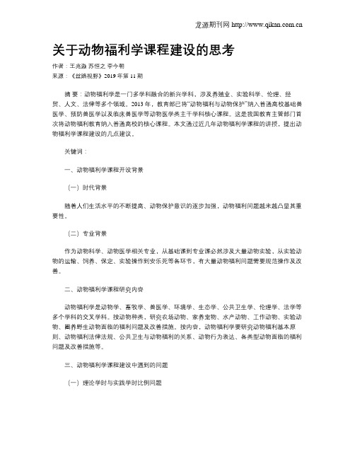 关于动物福利学课程建设的思考