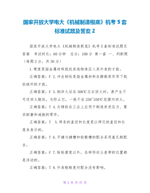 国家开放大学电大《机械制造基础》机考5套标准试题及答案2