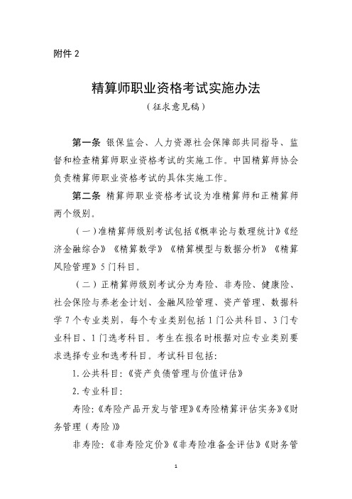 精算师职业资格考试实施办法(征求意见稿)