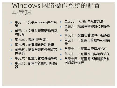 Windows网络操作系统配置与管理单元七任务1：安装与配置打印服务器