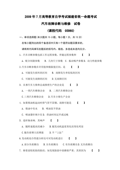 2009年7月高等教育自学考试福建省统一命题考试汽车故障诊断与维修