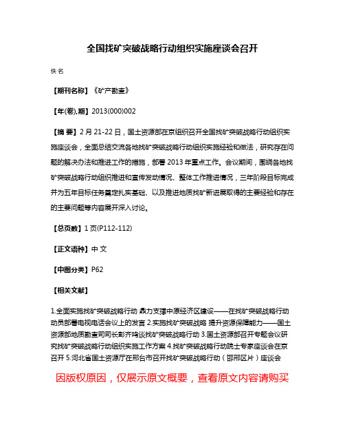 全国找矿突破战略行动组织实施座谈会召开