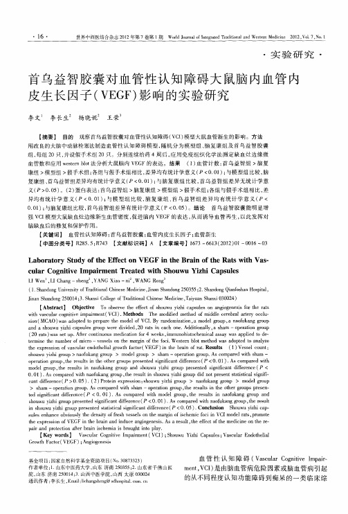 首乌益智胶囊对血管性认知障碍大鼠脑内血管内皮生长因子(VEGF)影响的实验研究