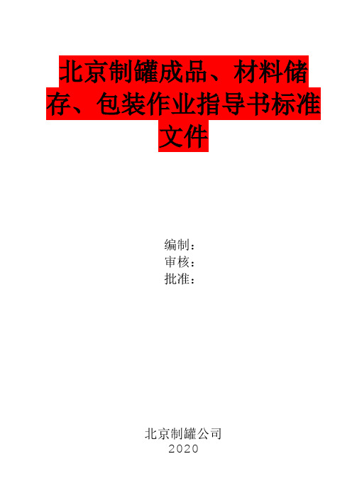 北京制罐公司成品、材料贮存、搬运、包装作业指导书标准文件