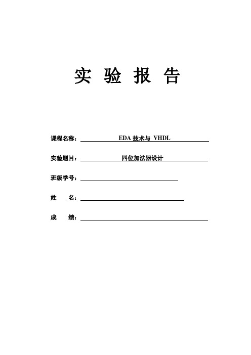 EDA 四位加法器 实验报告