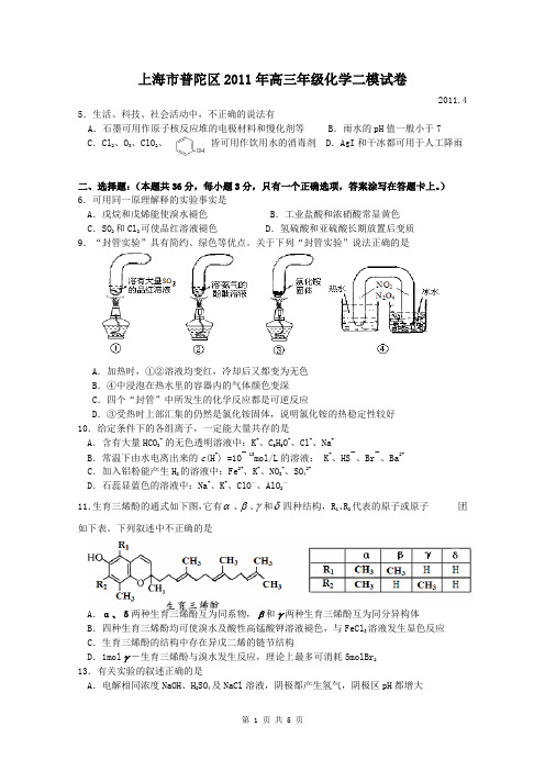 上海市普陀区2011年高三年级化学二模试卷