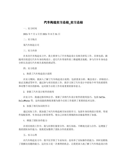 汽车构造实习总结_实习总结