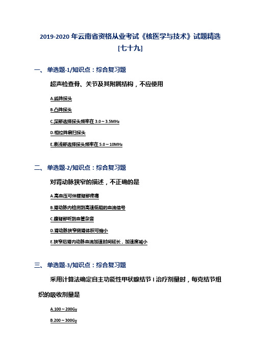 2019-2020年云南省资格从业考试《核医学与技术》试题精选[七十九]