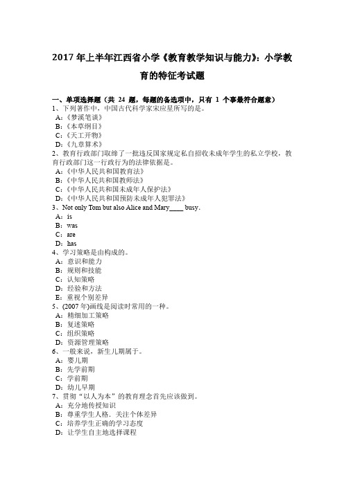 2017年上半年江西省小学《教育教学知识与能力》：小学教育的特征考试题