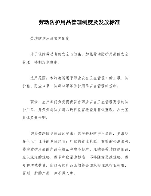 劳动防护用品管理制度及发放标准