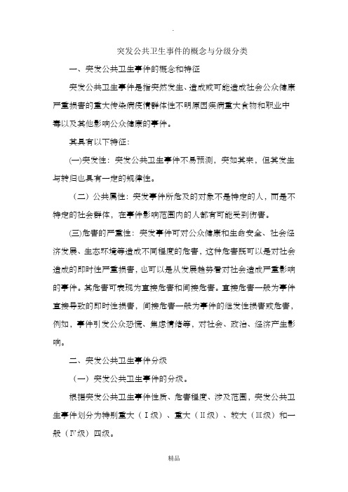 突发公共卫生事件的概念与分级分类67267