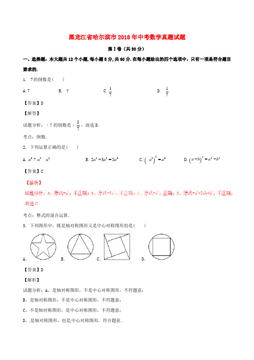 【2018年中考真题模拟】黑龙江省哈尔滨市2018年中考数学真题试题(含解析)