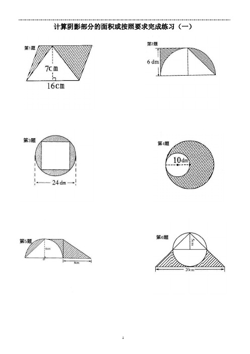 六年级数学计算阴影部分的面积(一) (1)