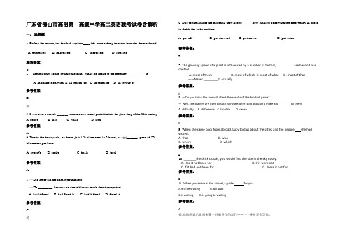 广东省佛山市高明第一高级中学高二英语联考试卷含解析