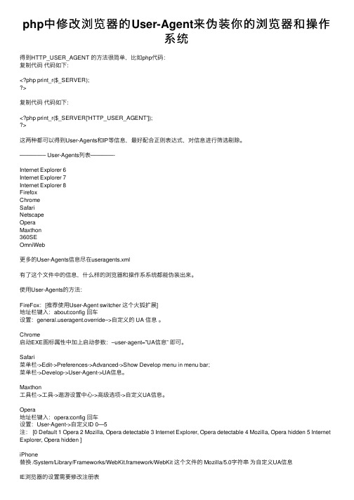 php中修改浏览器的User-Agent来伪装你的浏览器和操作系统