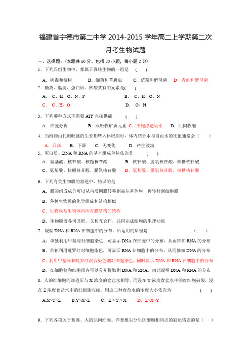 福建省宁德市第二中学2014-2015学年高二上学期第二次月考生物试题