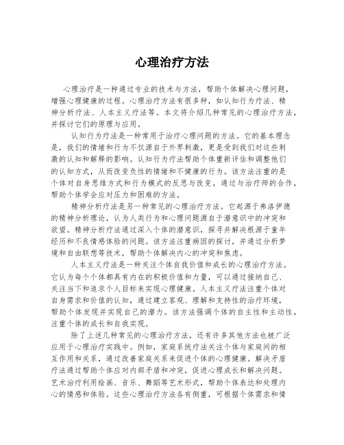 心理治疗方法