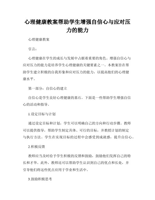 心理健康教案帮助学生增强自信心与应对压力的能力