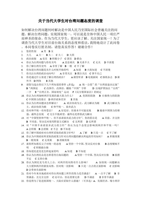 关于当代大学生对台湾问题态度的调查